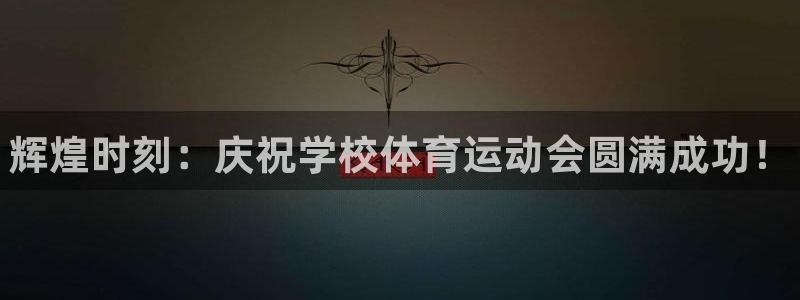 k1体育十年品牌